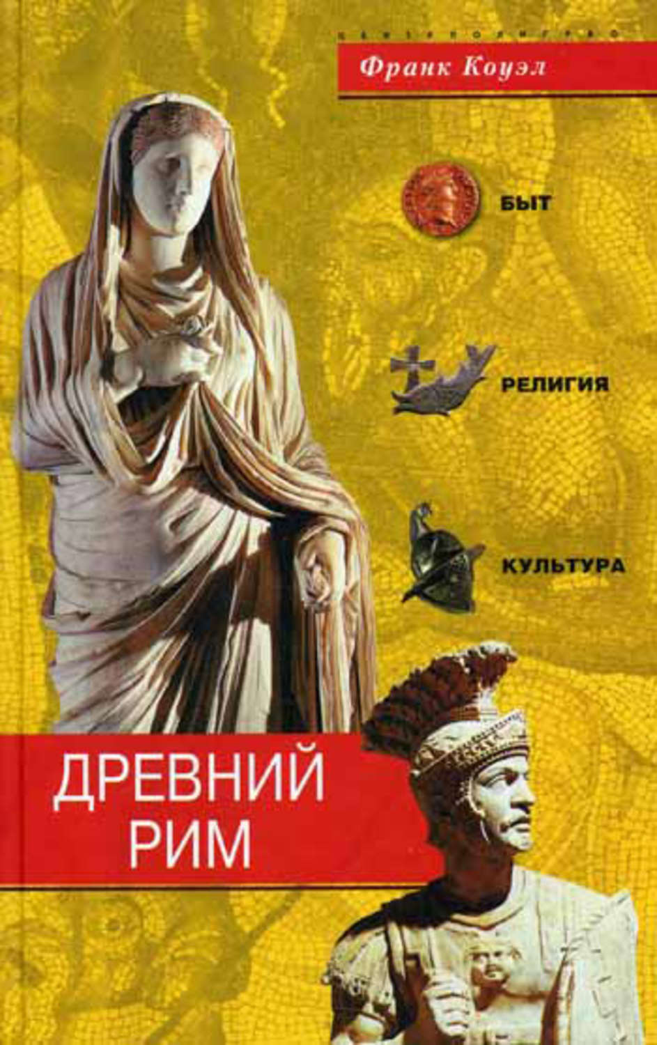 Обложка книги «Древний Рим. Быт, религия, культура»