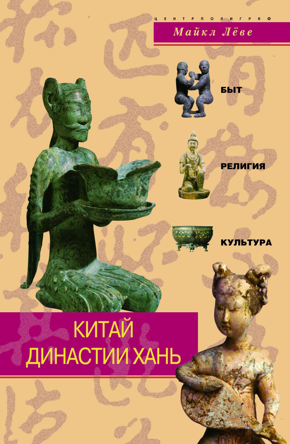 Обложка книги «Китай династии Хань. Быт, религия, культура»