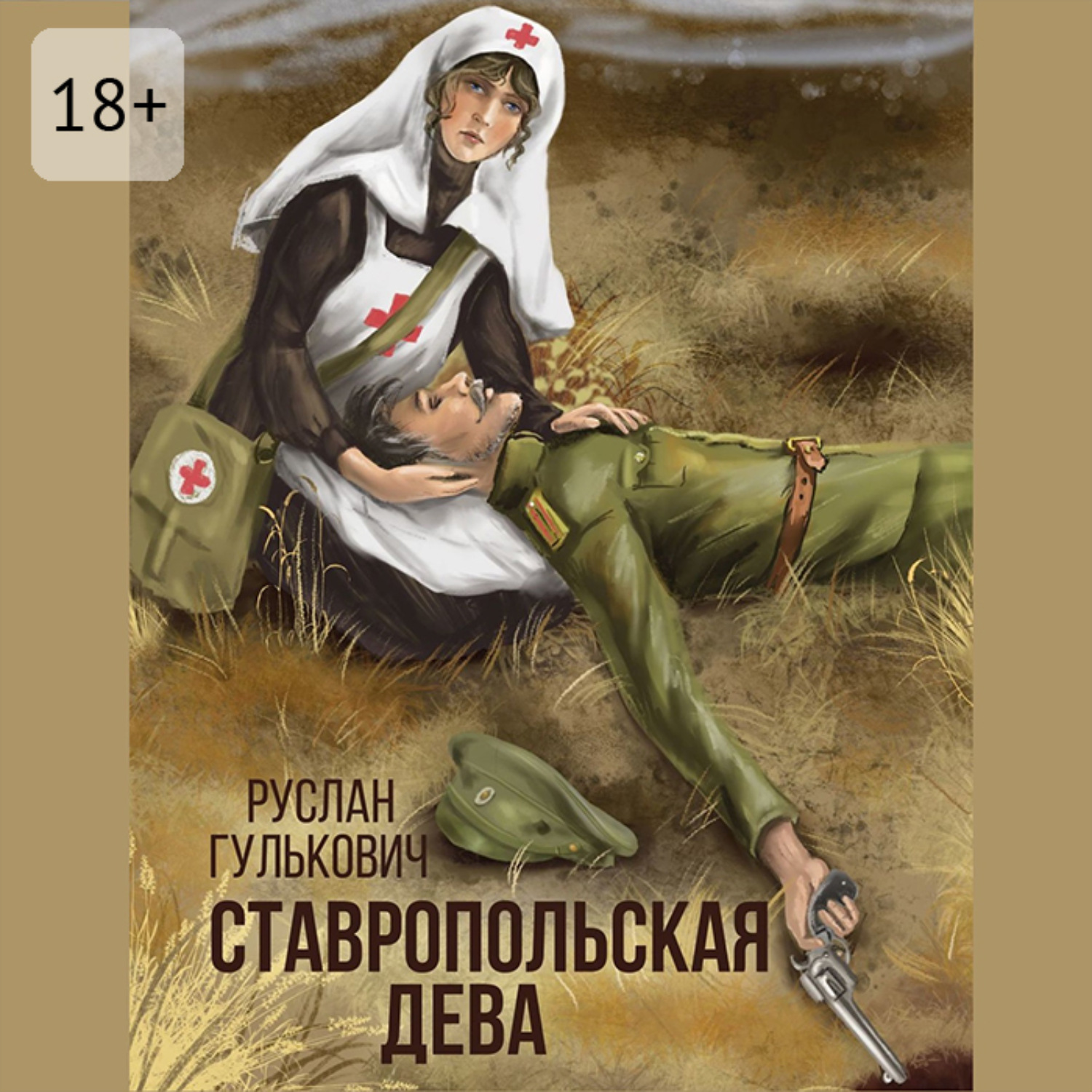 Обложка книги «Ставропольская дева»