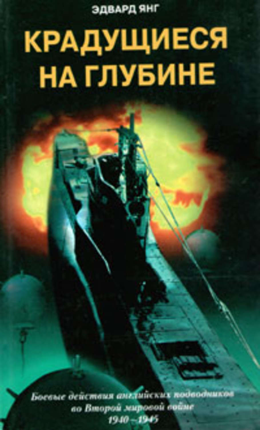 Обложка книги «Крадущиеся на глубине. Боевые действия английских подводников во Второй мировой войне. 1940–1945 гг.»