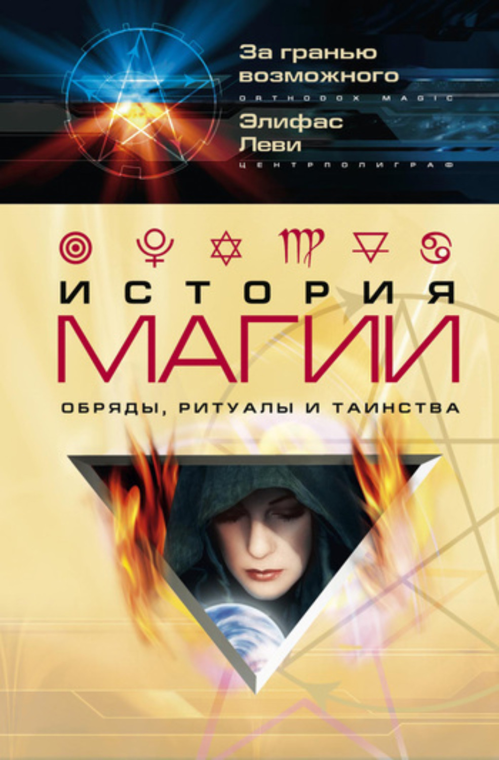 Обложка книги «История магии. Обряды, ритуалы и таинства»