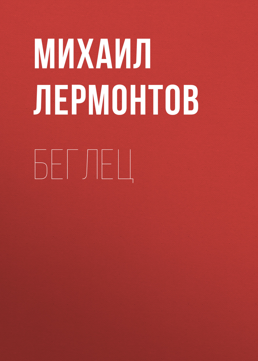 Обложка книги «Беглец»