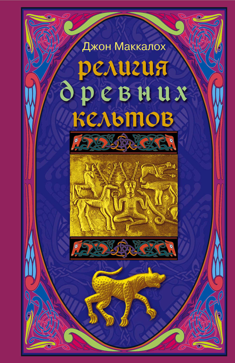 Обложка книги «Религия древних кельтов»
