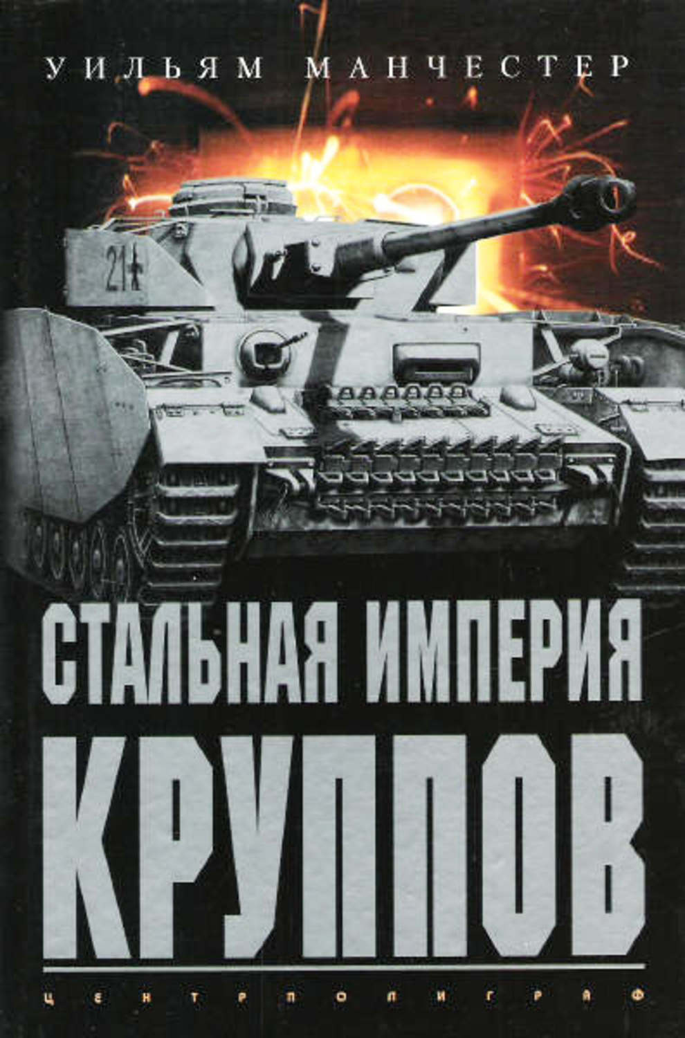 Обложка книги «Стальная империя Круппов. История легендарной оружейной династии»