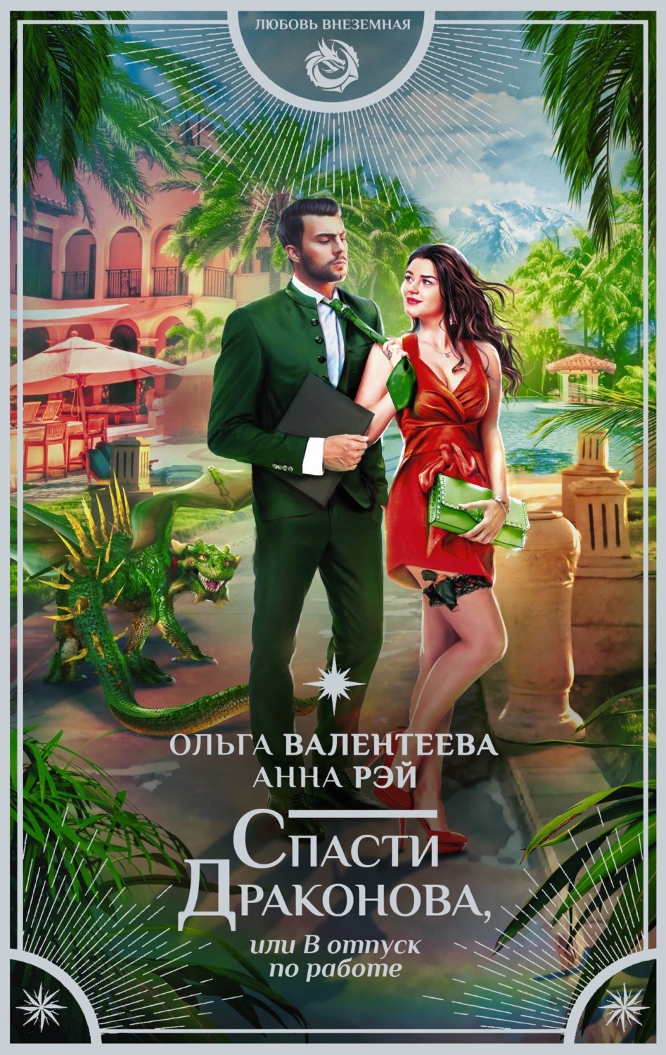 Обложка книги «Спасти Драконова, или В отпуск по работе»