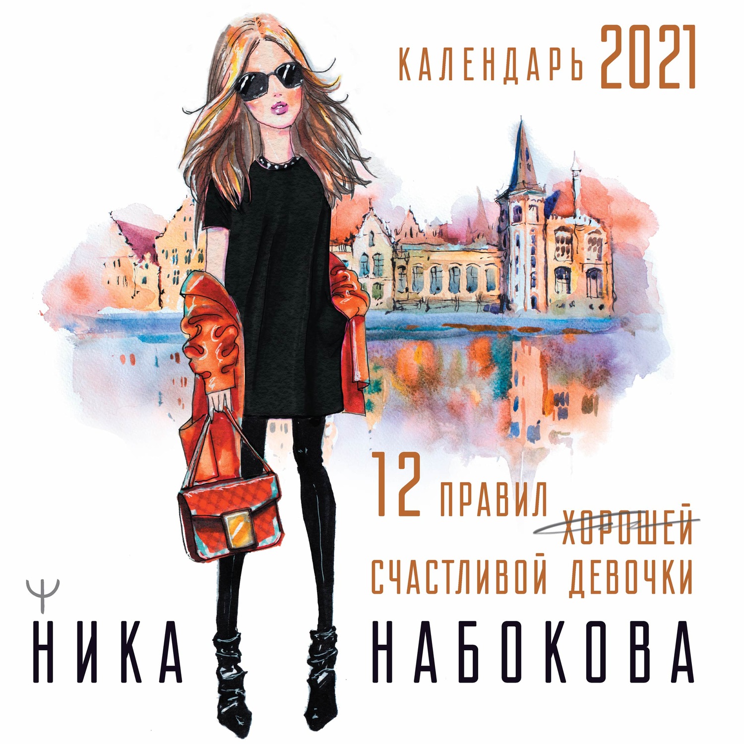 Обложка книги «12 правил счастливой девочки»