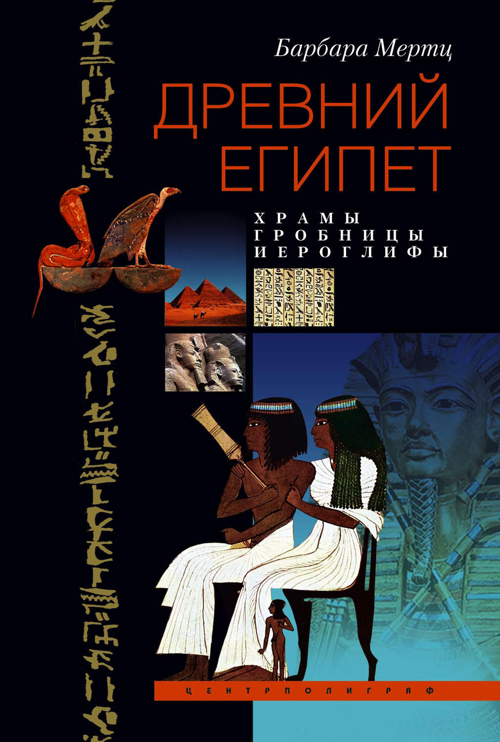 Обложка книги «Древний Египет. Храмы, гробницы, иероглифы»