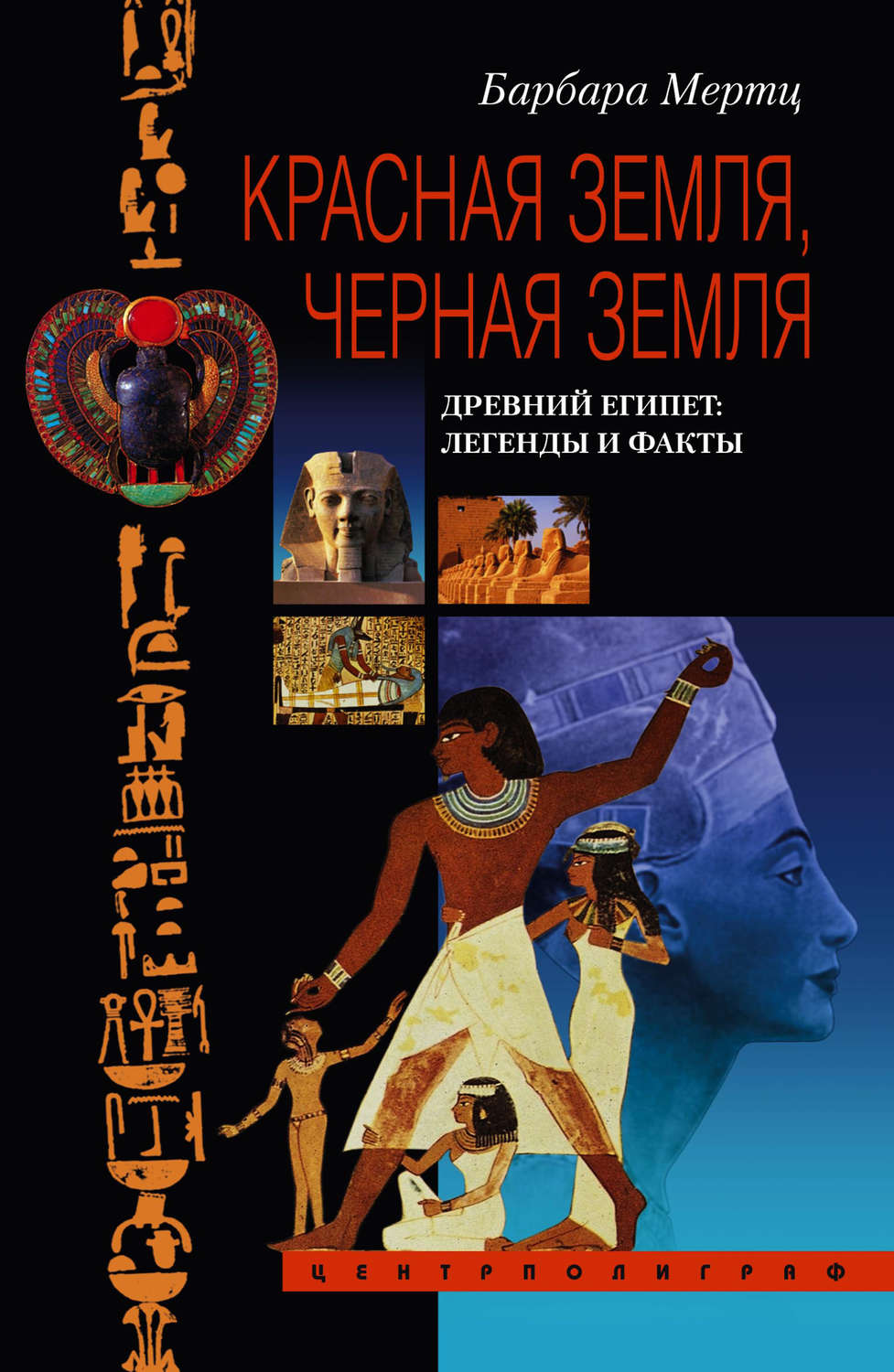 Обложка книги «Красная земля, Черная земля. Древний Египет: легенды и факты»