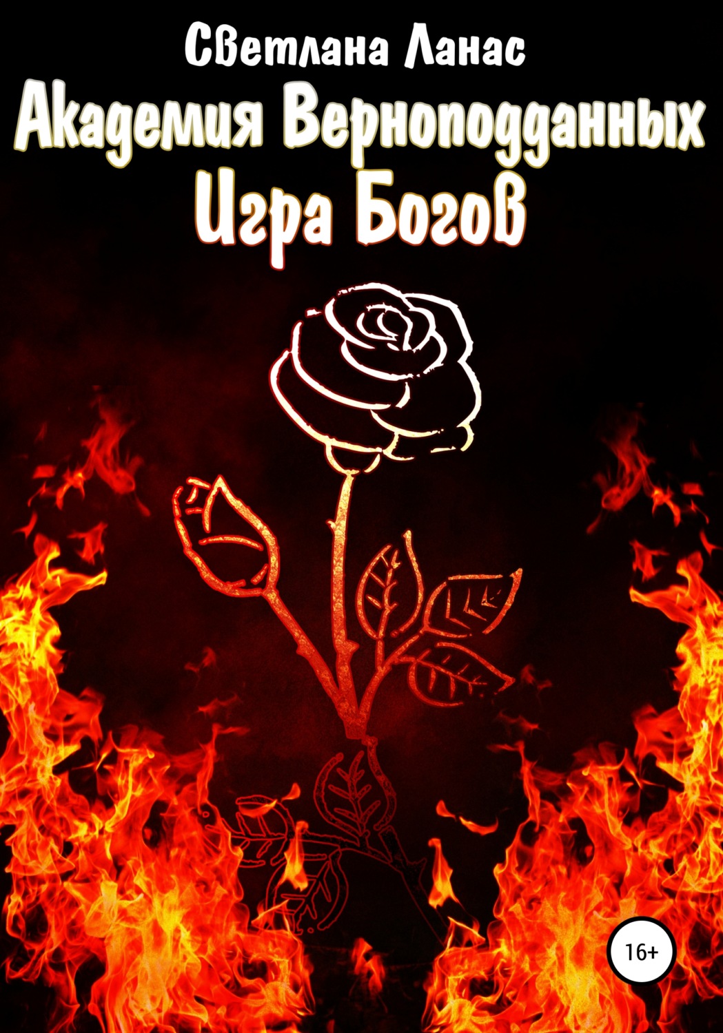 Обложка книги «Академия Верноподданных. Игра Богов»