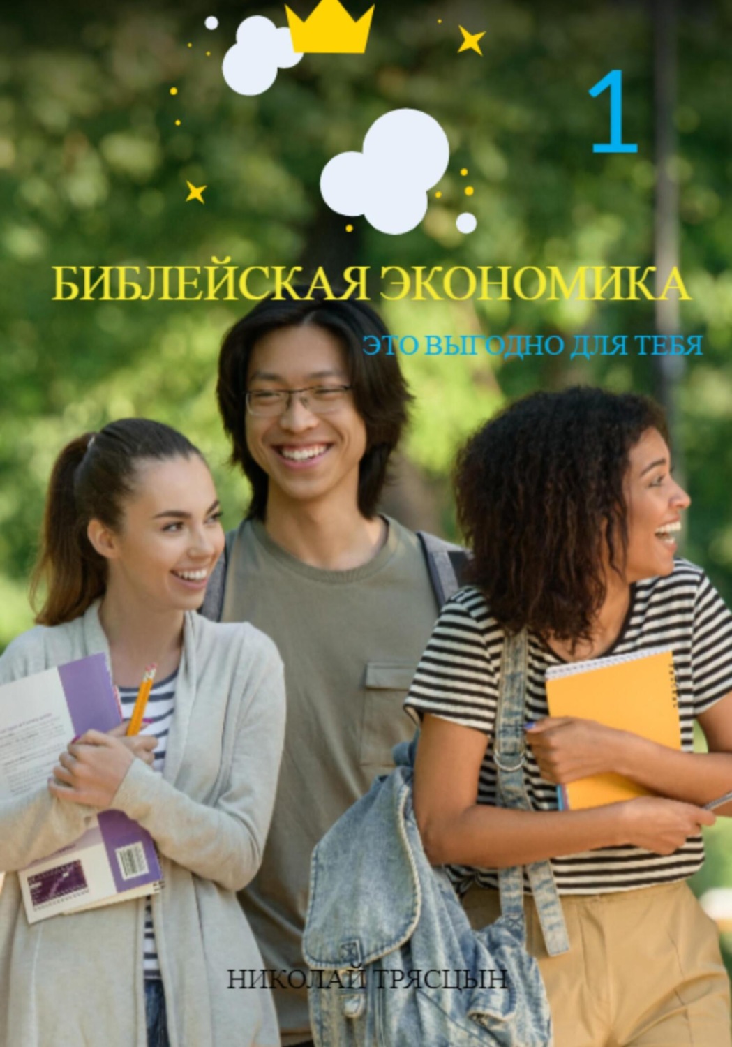 Обложка книги «Библейская экономика: это просто и выгодно для тебя»