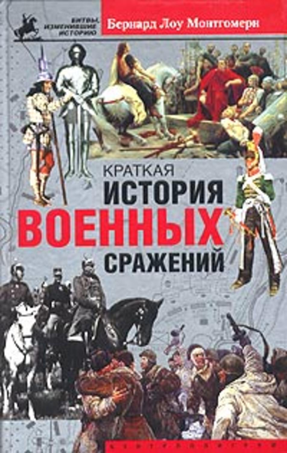 Обложка книги «Краткая история военных сражений»