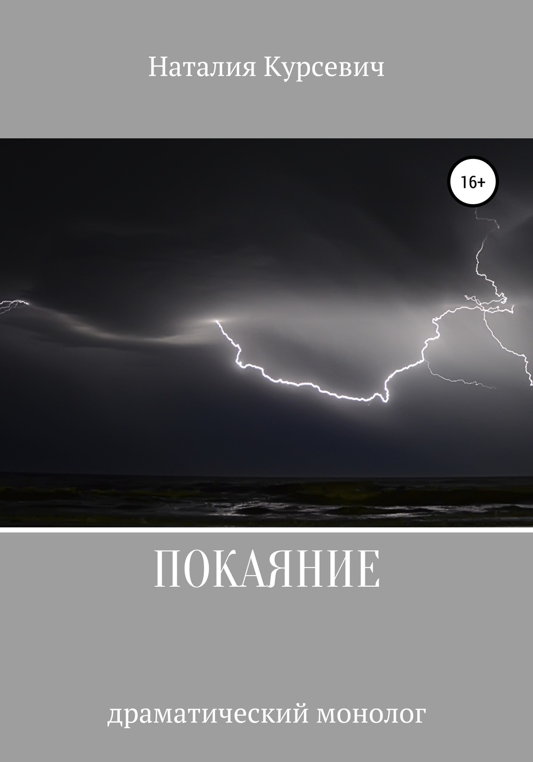 Обложка книги «Покаяние. Драматический монолог»