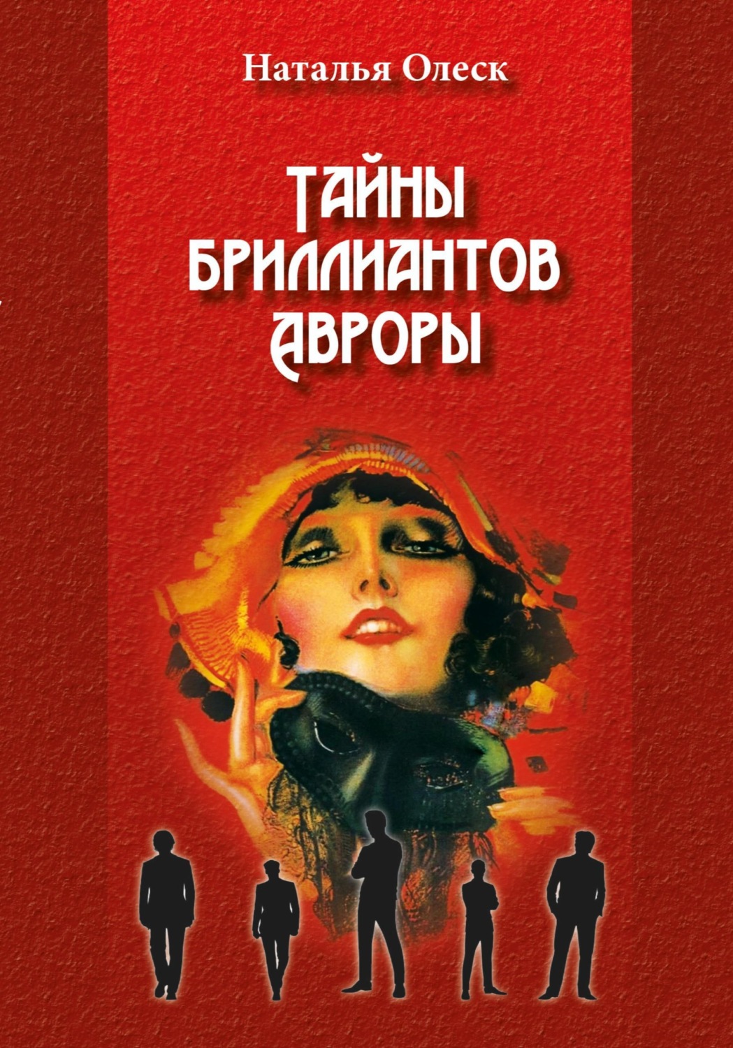 Обложка книги «Тайны бриллиантов Авроры»