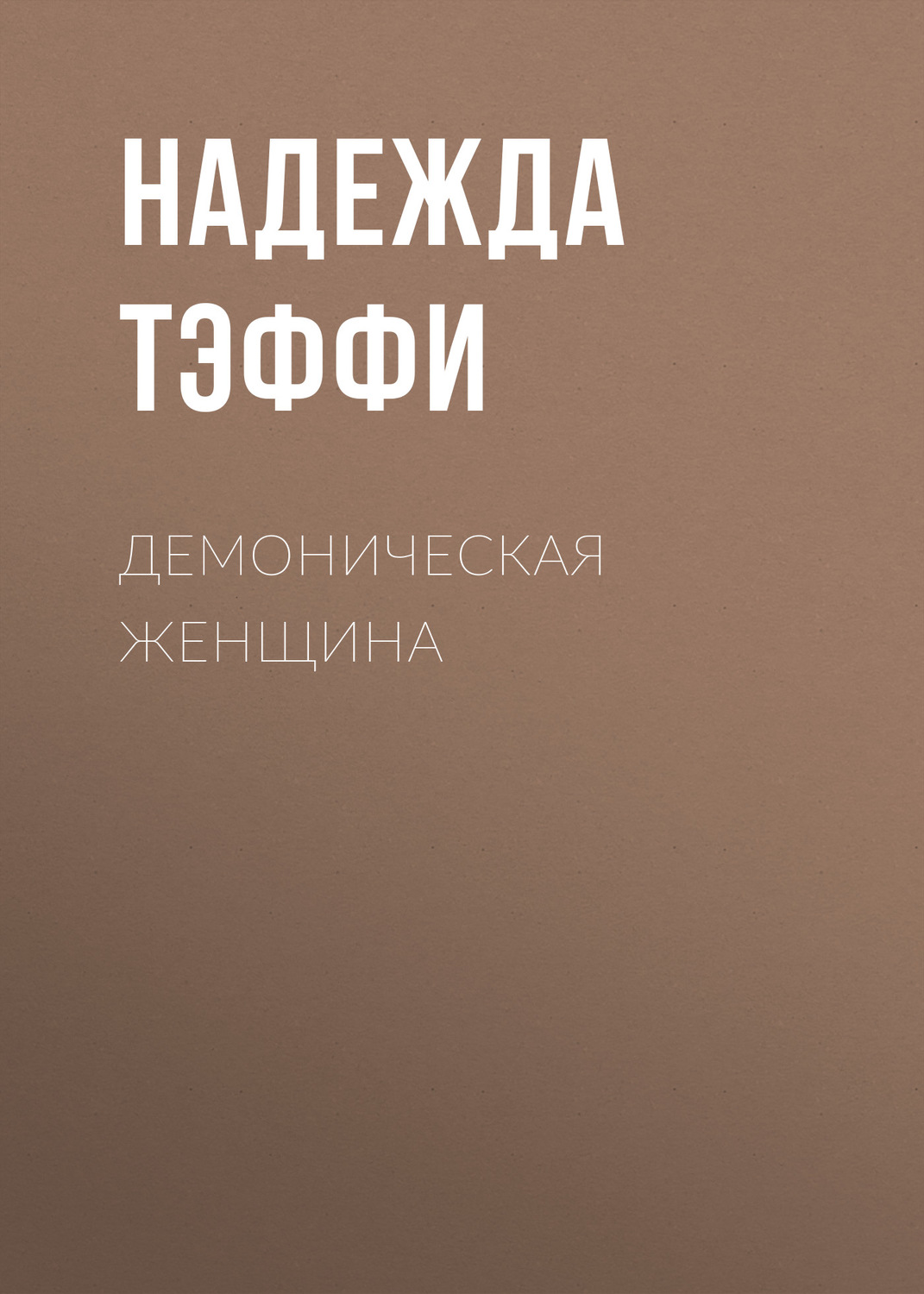 Обложка книги «Демоническая женщина»