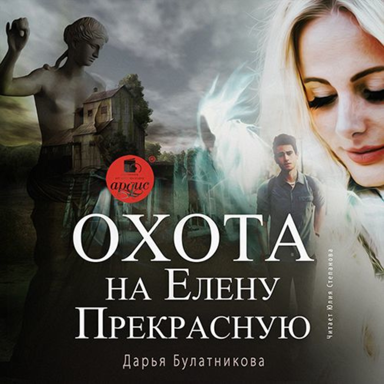 Обложка книги «Охота на Елену Прекрасную»