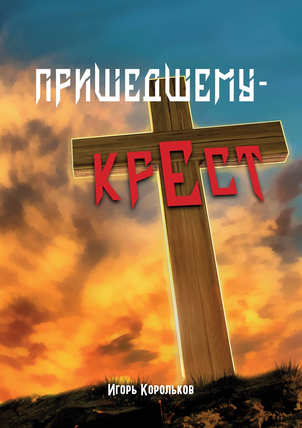 Обложка книги «Пришедшему – крест»