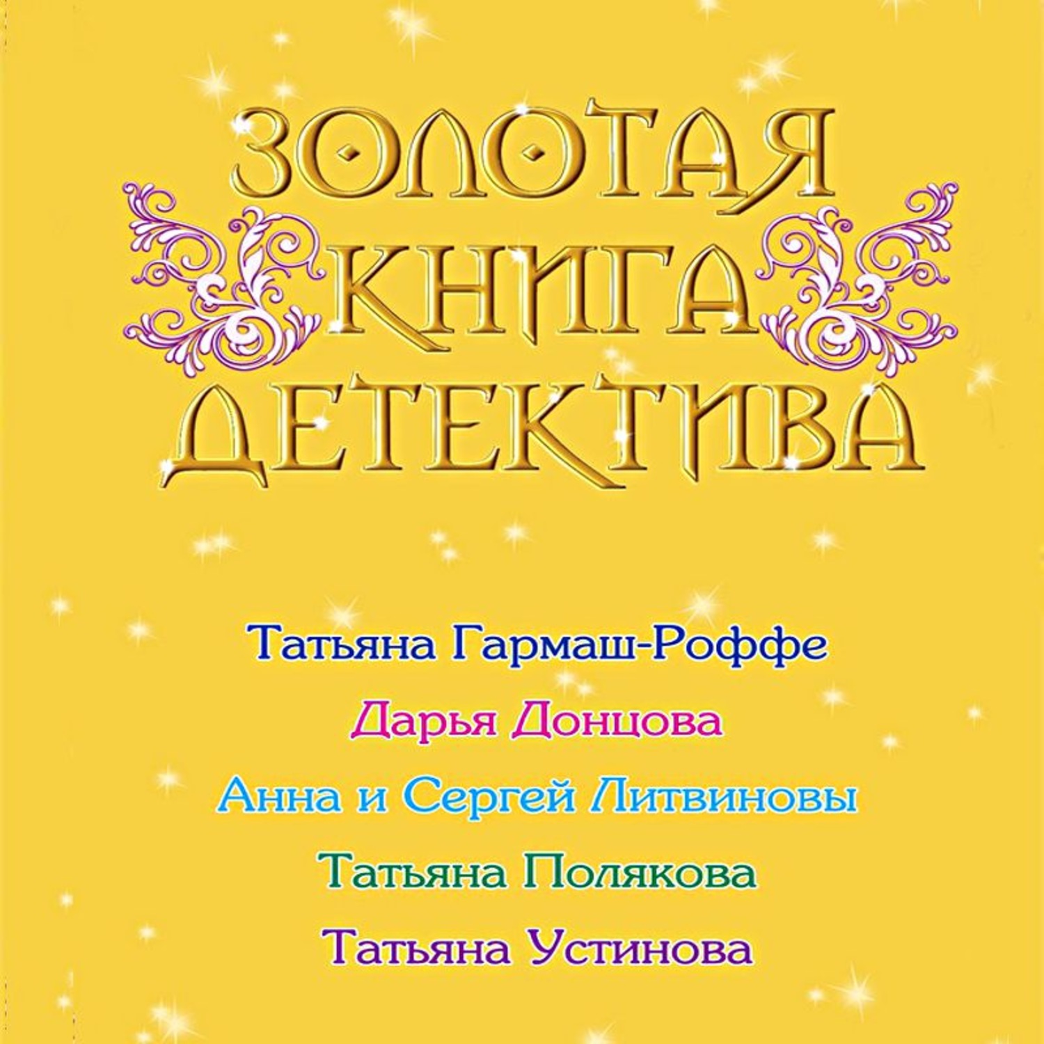 Обложка книги «Золотая книга детектива (сборник)»
