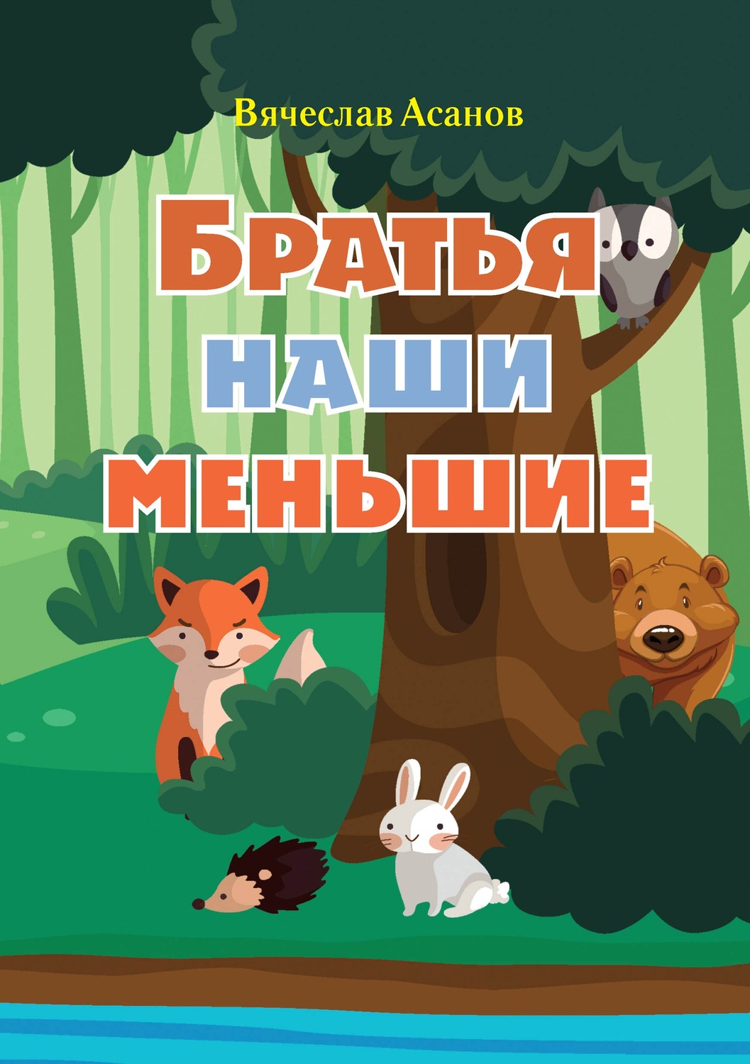 Обложка книги «Братья наши меньшие»