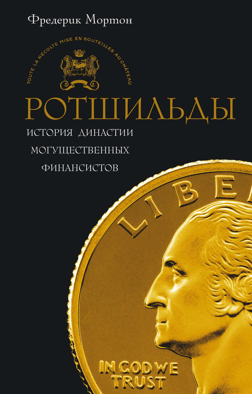 Обложка книги «Ротшильды. История династии могущественных финансистов»