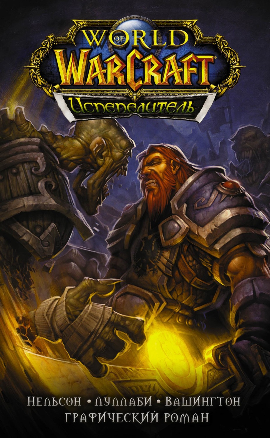 Обложка книги «World of Warcraft. Испепелитель»