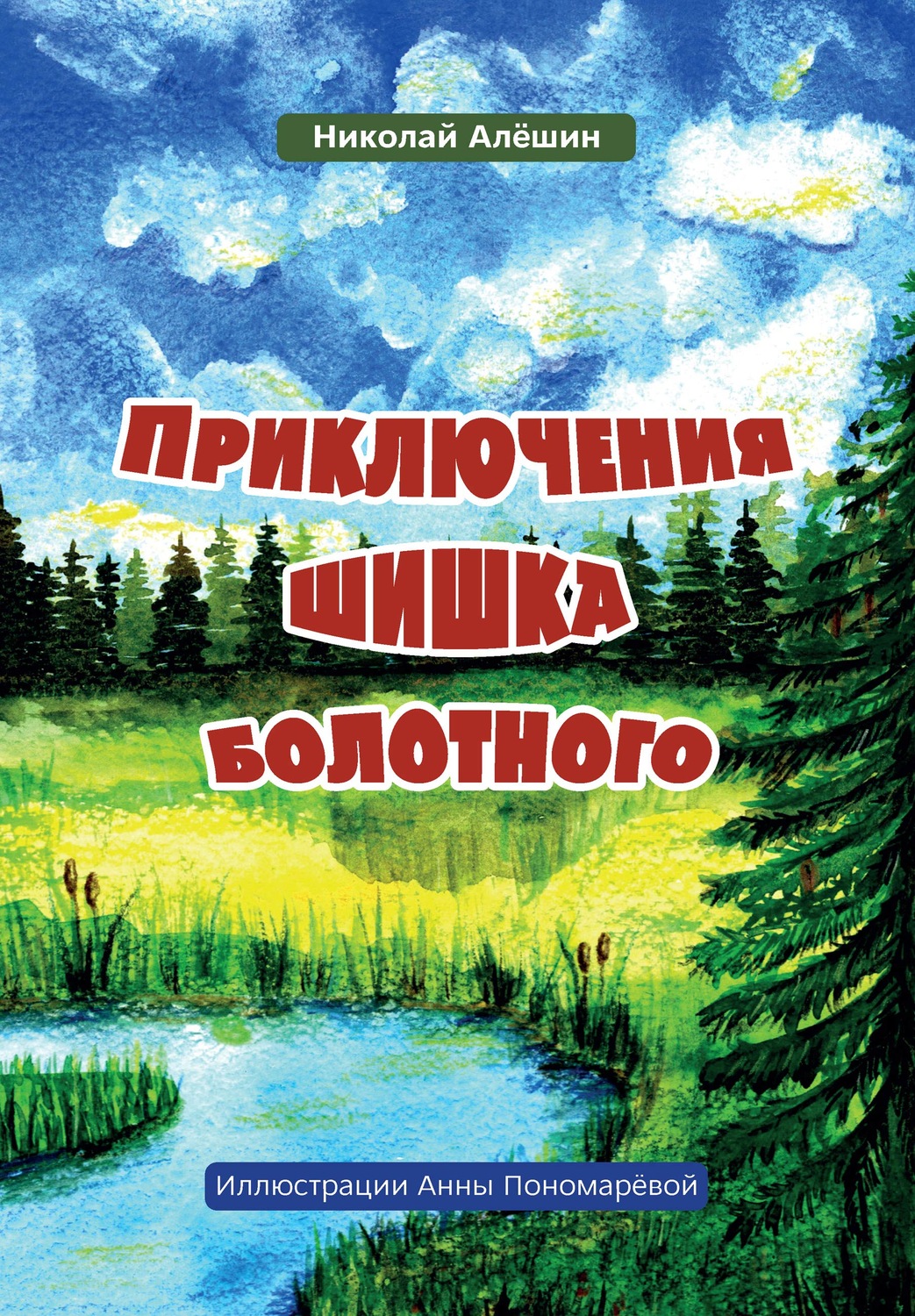 Обложка книги «Приключение шишка болотного»