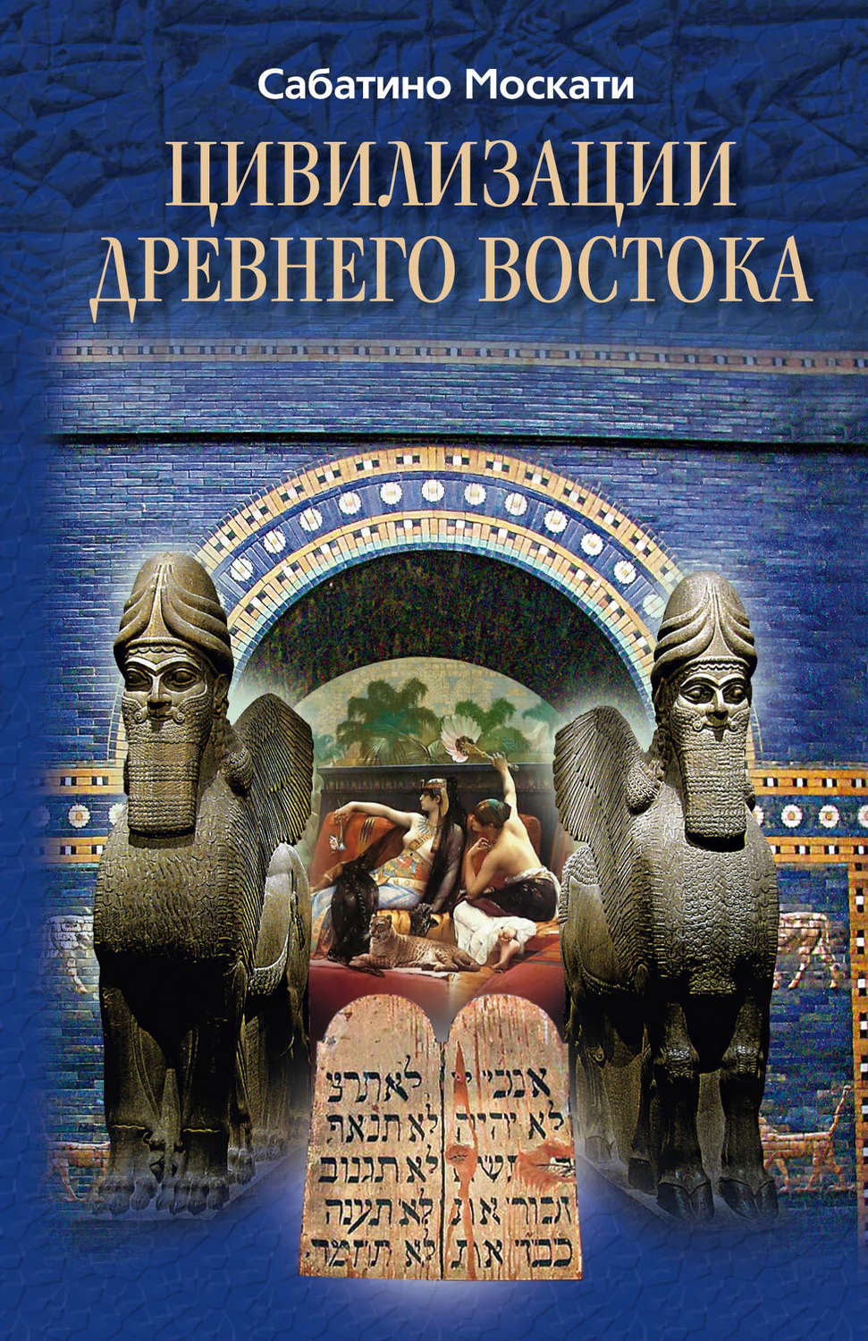 Обложка книги «Цивилизации Древнего Востока»