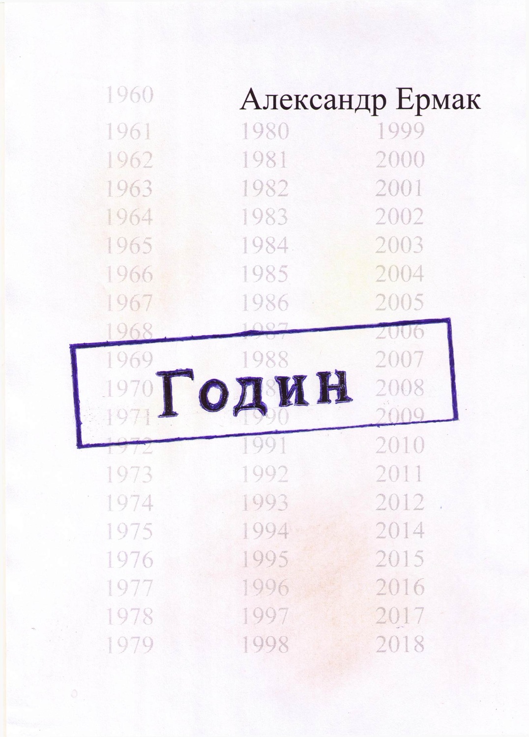 Обложка книги «Годин»
