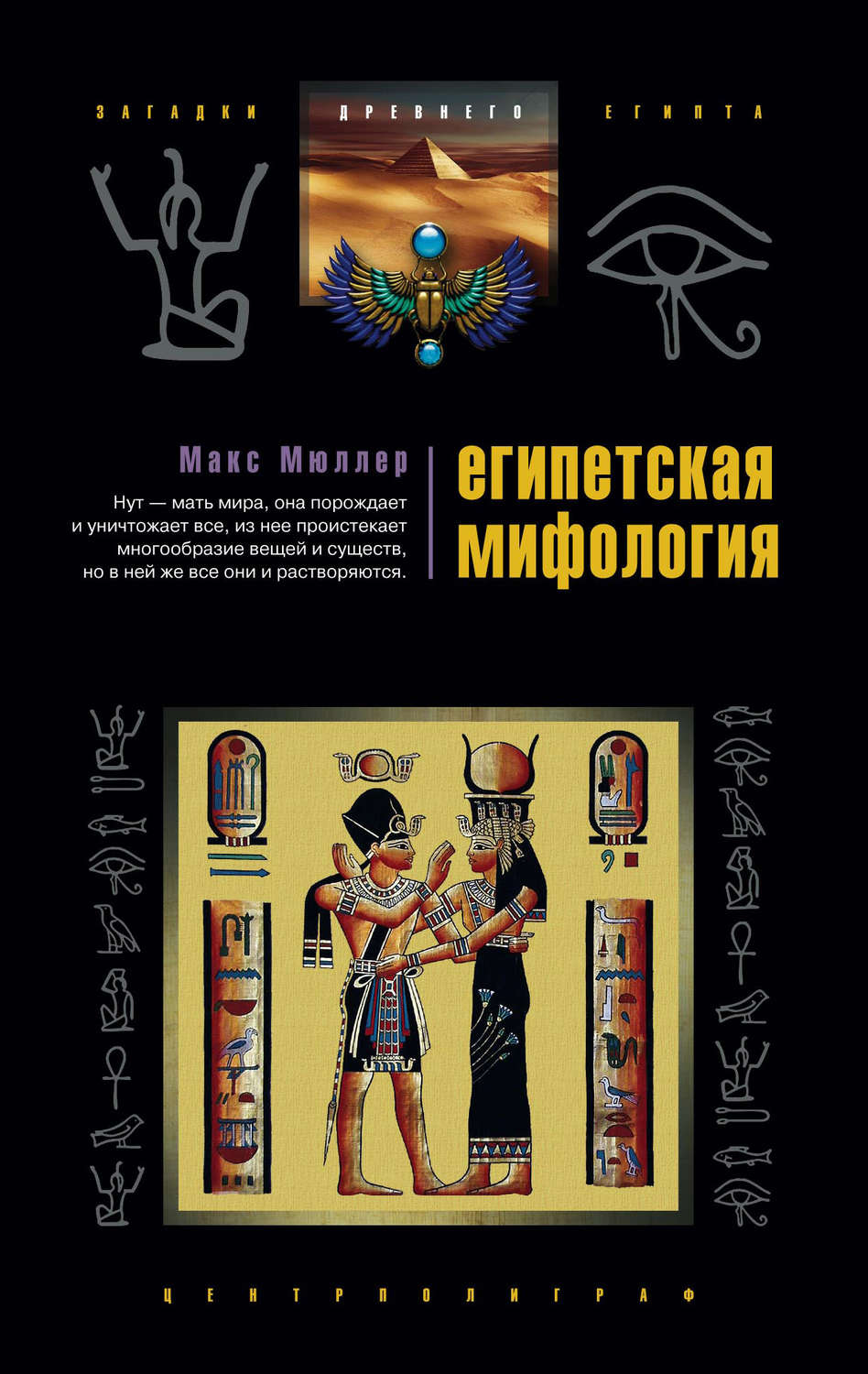 Обложка книги «Египетская мифология»