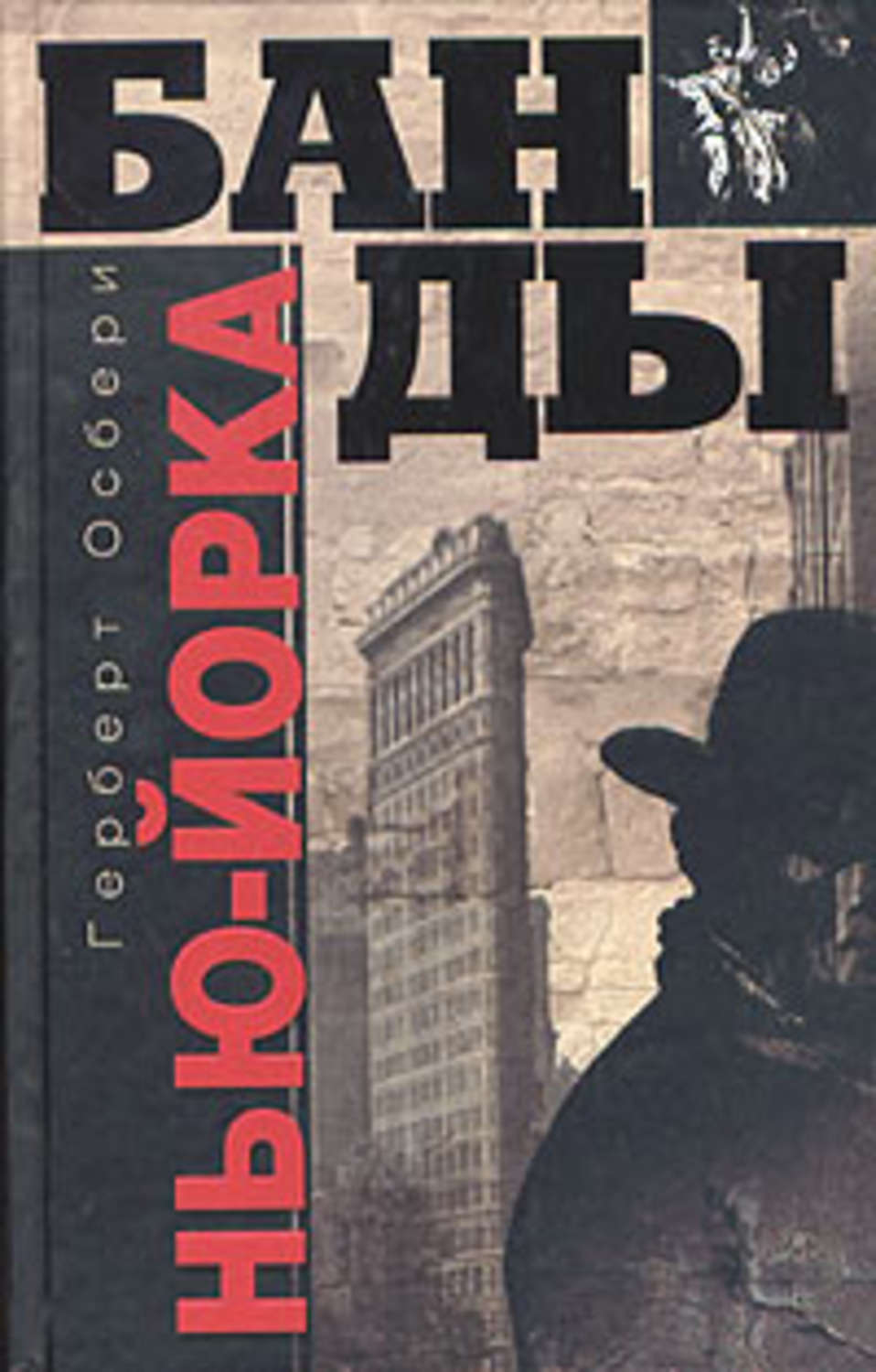 Обложка книги «Банды Нью-Йорка»
