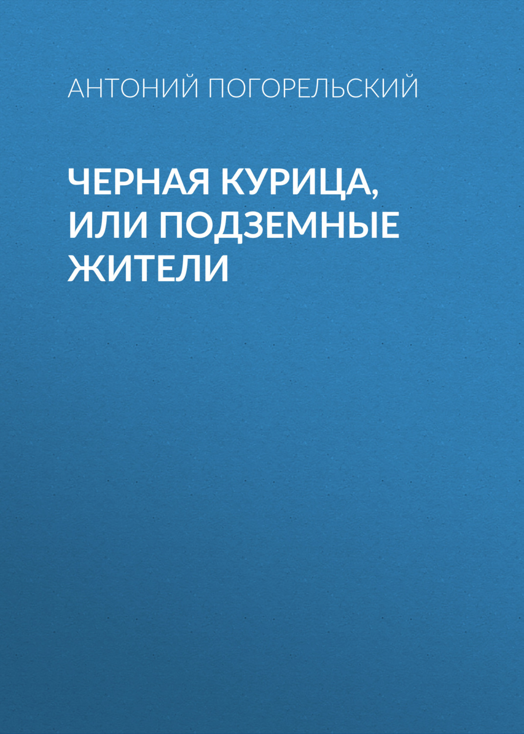Обложка книги «Черная курица, или Подземные жители»