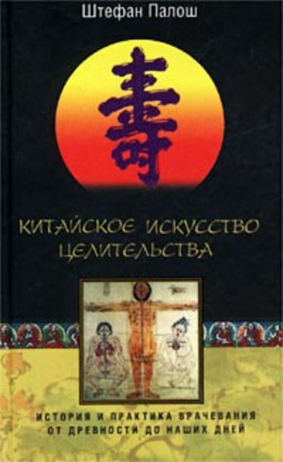 Обложка книги «Китайское искусство целительства. История и практика врачевания от древности до наших дней»