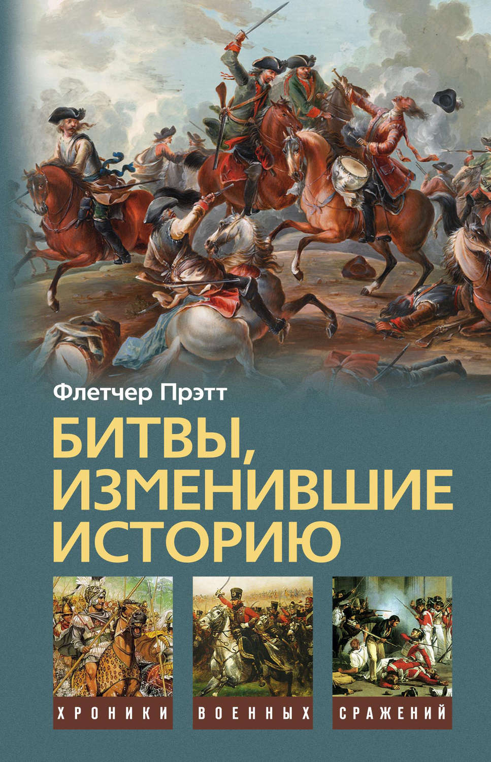 Обложка книги «Битвы, изменившие историю»