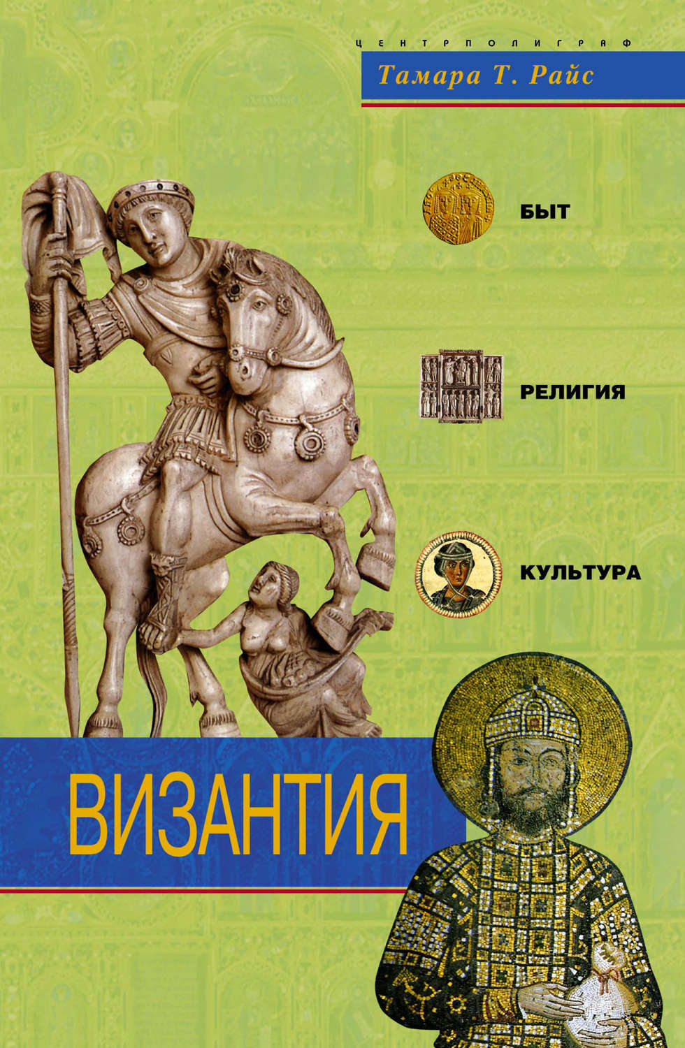 Обложка книги «Византия. Быт, религия, культура»