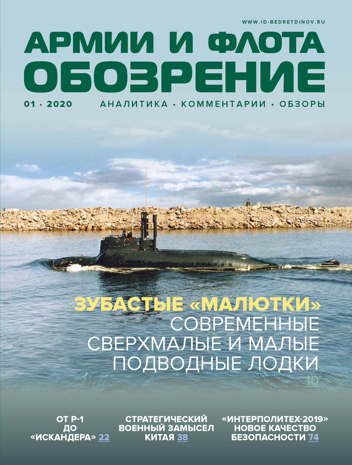 Обложка книги «Обозрение армии и флота №1/2020»