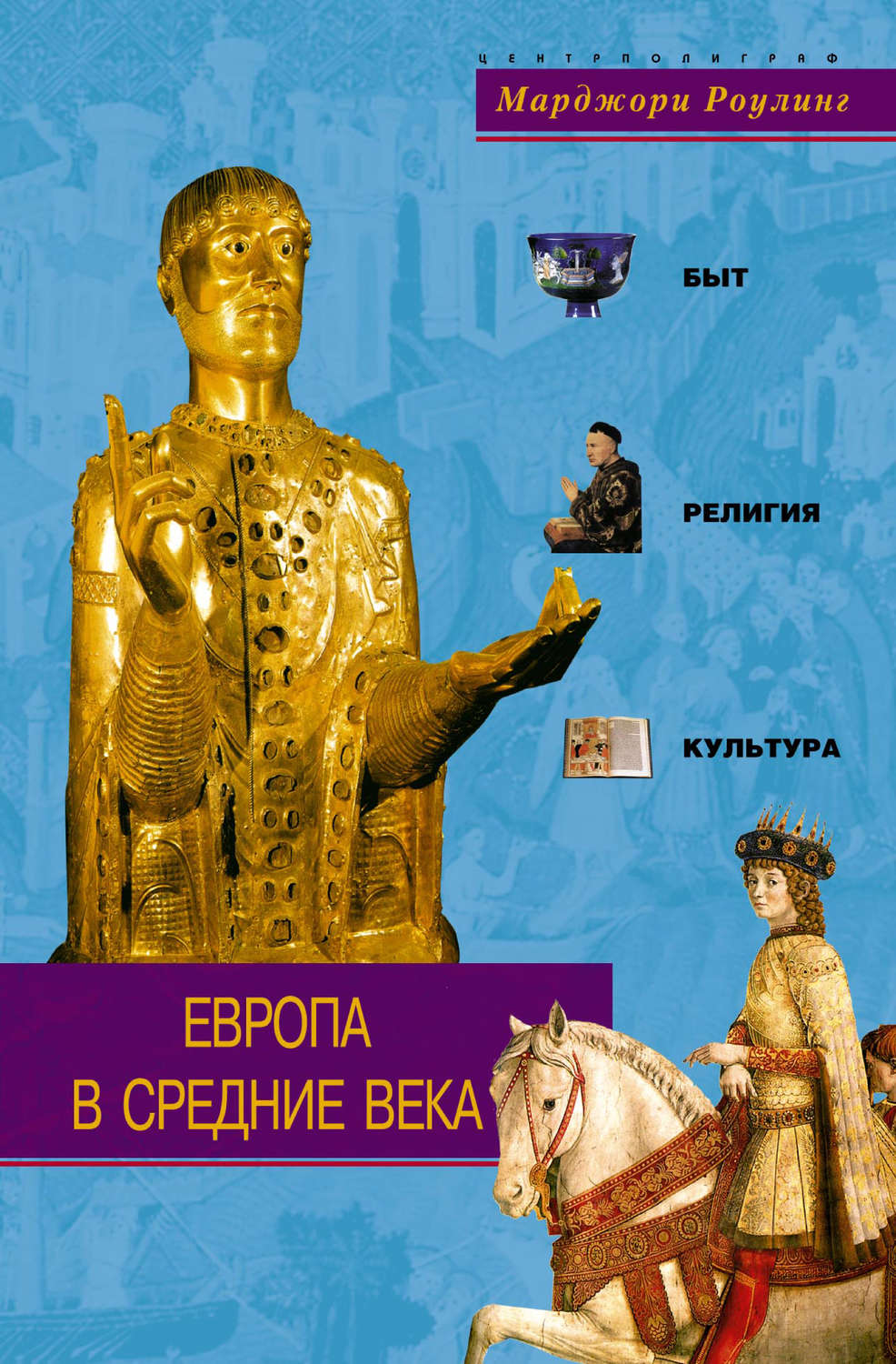 Обложка книги «Европа в Средние века. Быт, религия, культура»