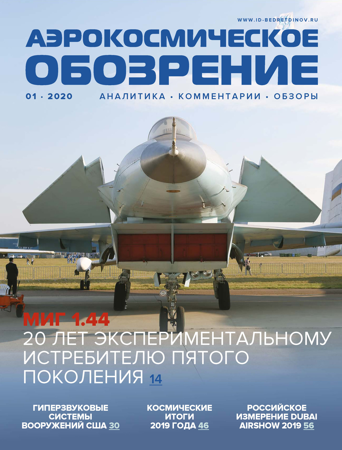 Обложка книги «Аэрокосмическое обозрение №1/2020»