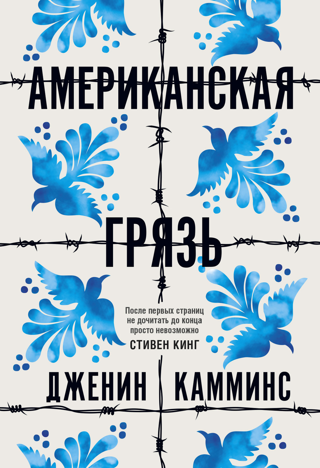 Обложка книги «Американская грязь»