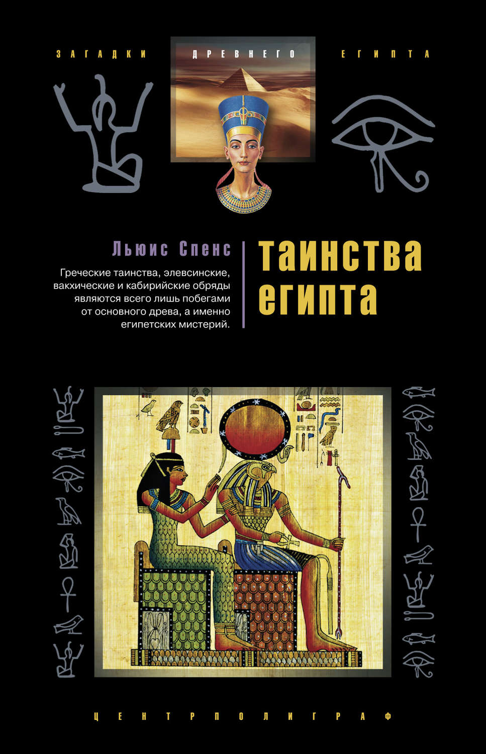 Обложка книги «Таинства Египта. Обряды, традиции, ритуалы»