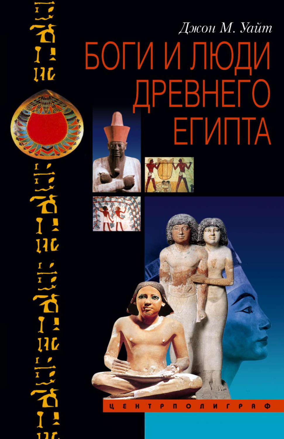 Обложка книги «Боги и люди Древнего Египта»