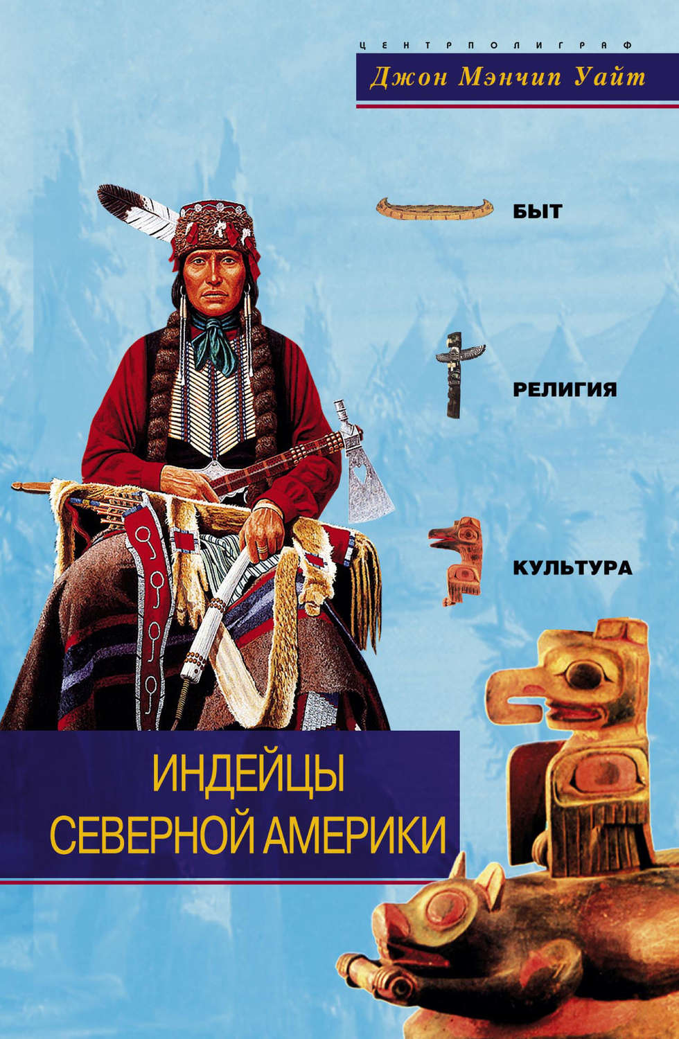 Обложка книги «Индейцы Северной Америки. Быт, религия, культура»