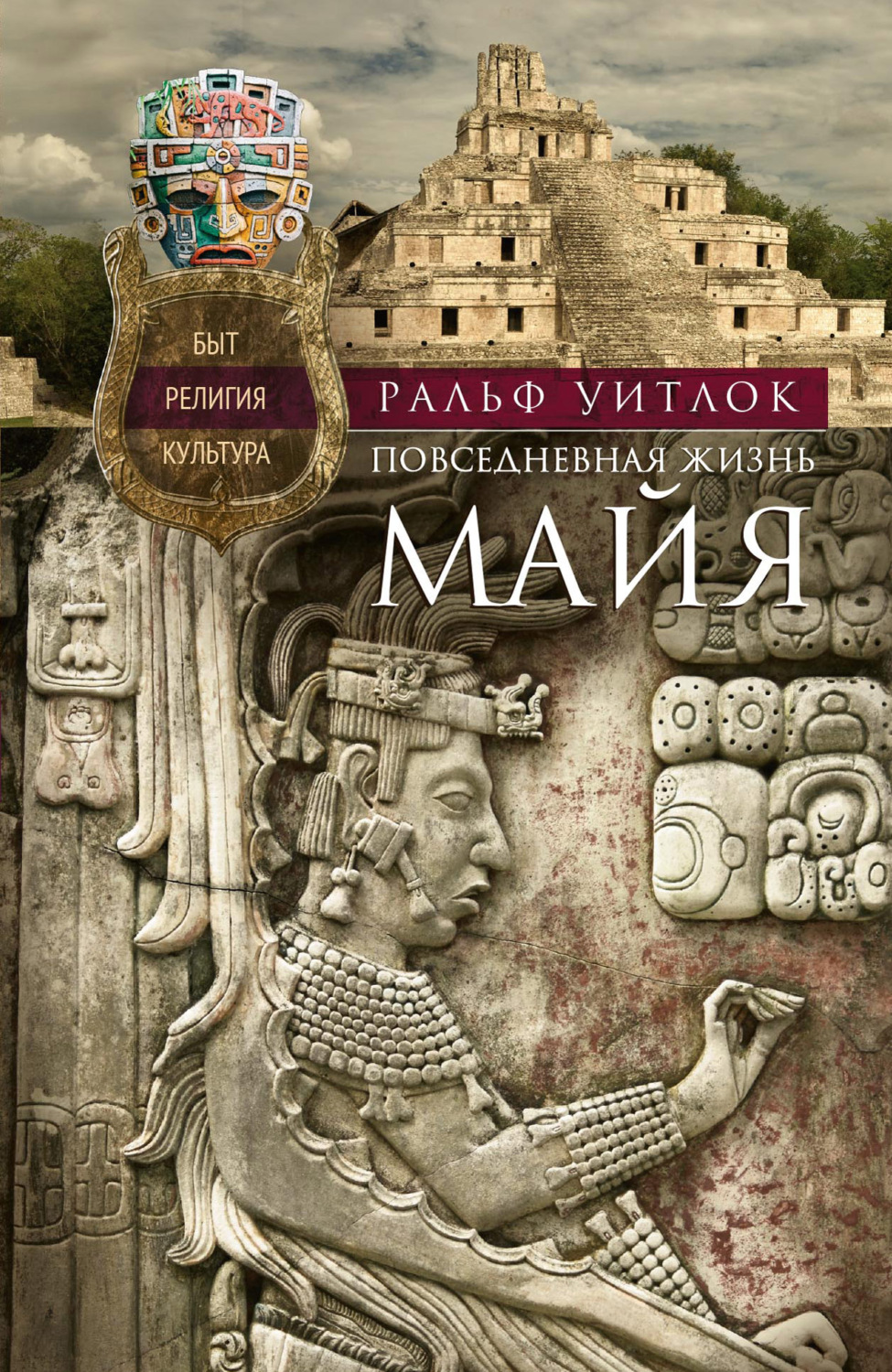 Обложка книги «Повседневная жизнь майя. Быт, религия, культура»