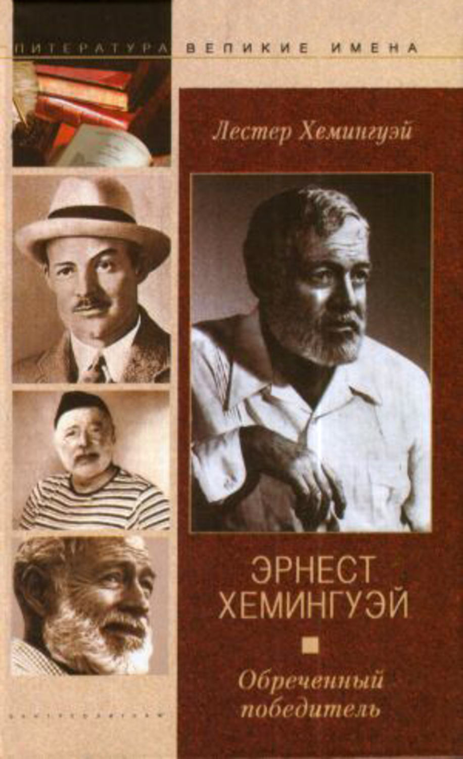 Обложка книги «Эрнест Хемингуэй. Обреченный победитель»