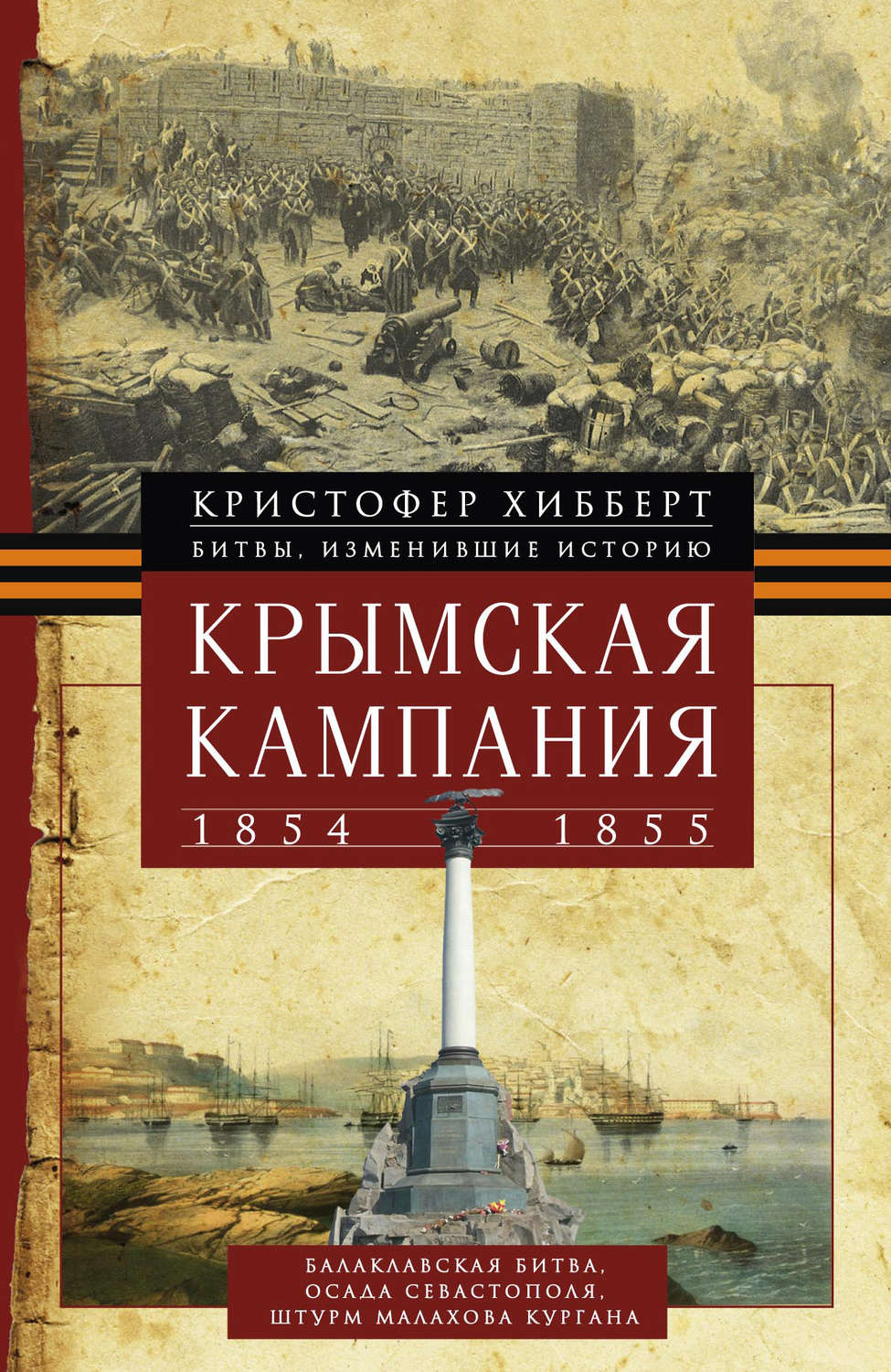 Обложка книги «Крымская кампания 1854 – 1855 гг.»