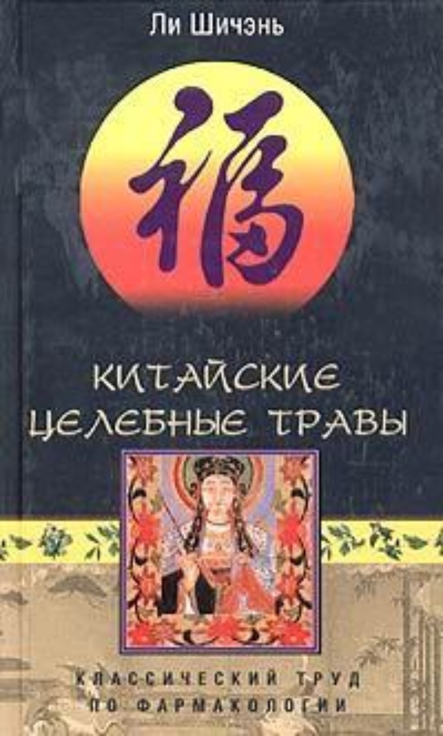 Обложка книги «Китайские целебные травы. Классический труд по фармакологии»