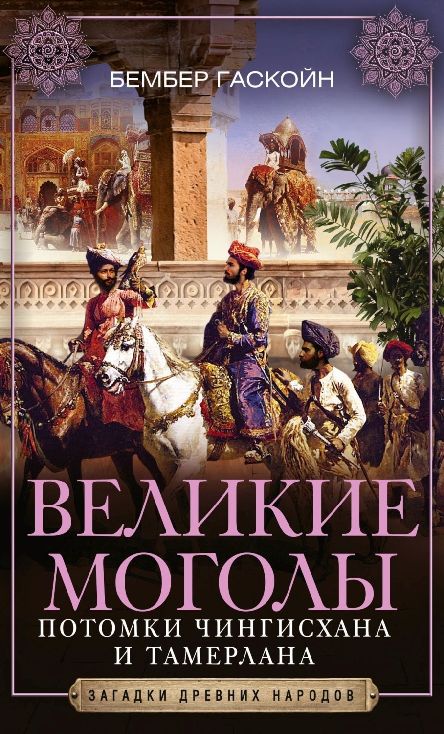 Обложка книги «Великие Моголы. Потомки Чингисхана и Тамерлана»