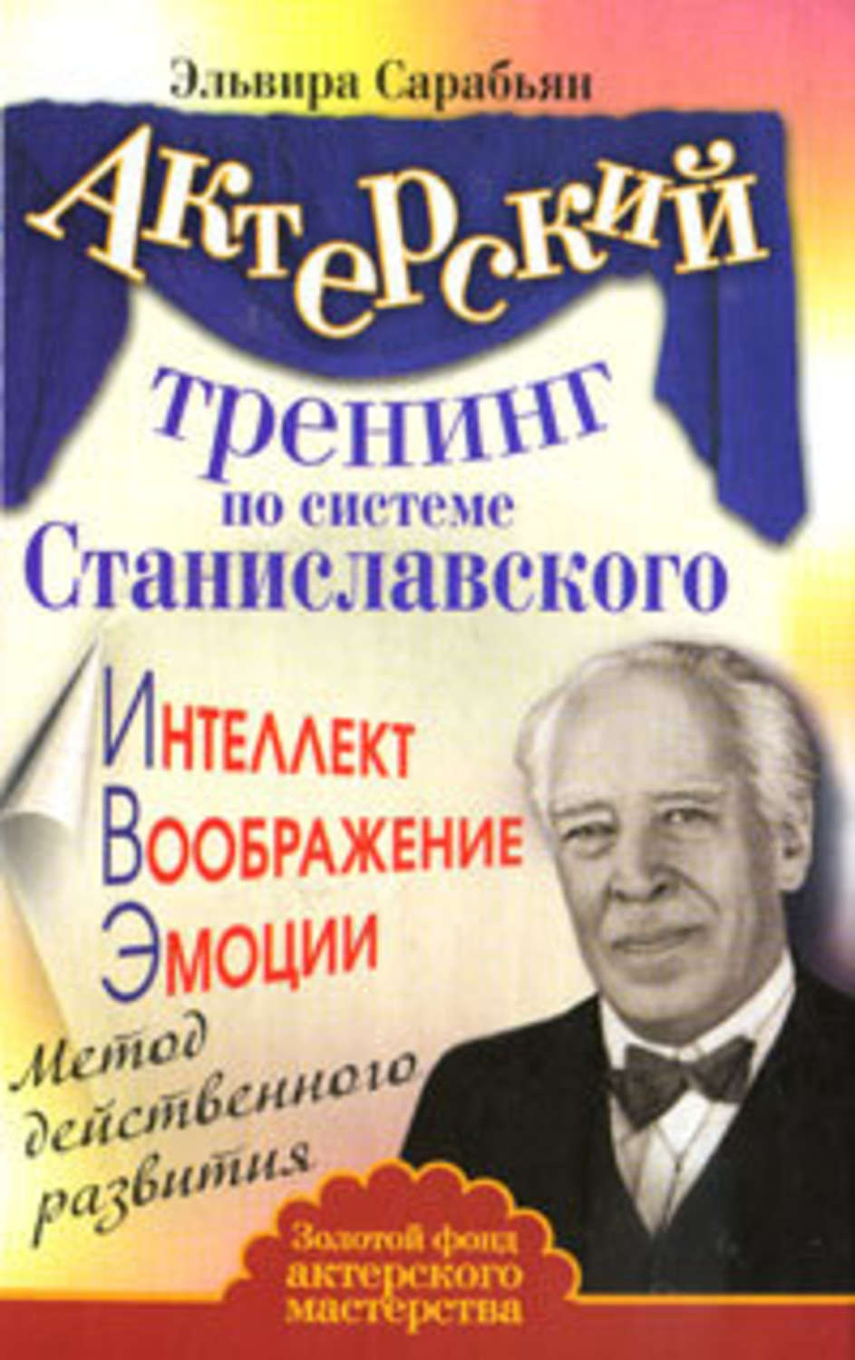 Обложка книги «Актерский тренинг по системе Станиславского. Интеллект. Воображение. Эмоции. Метод действенного развития»