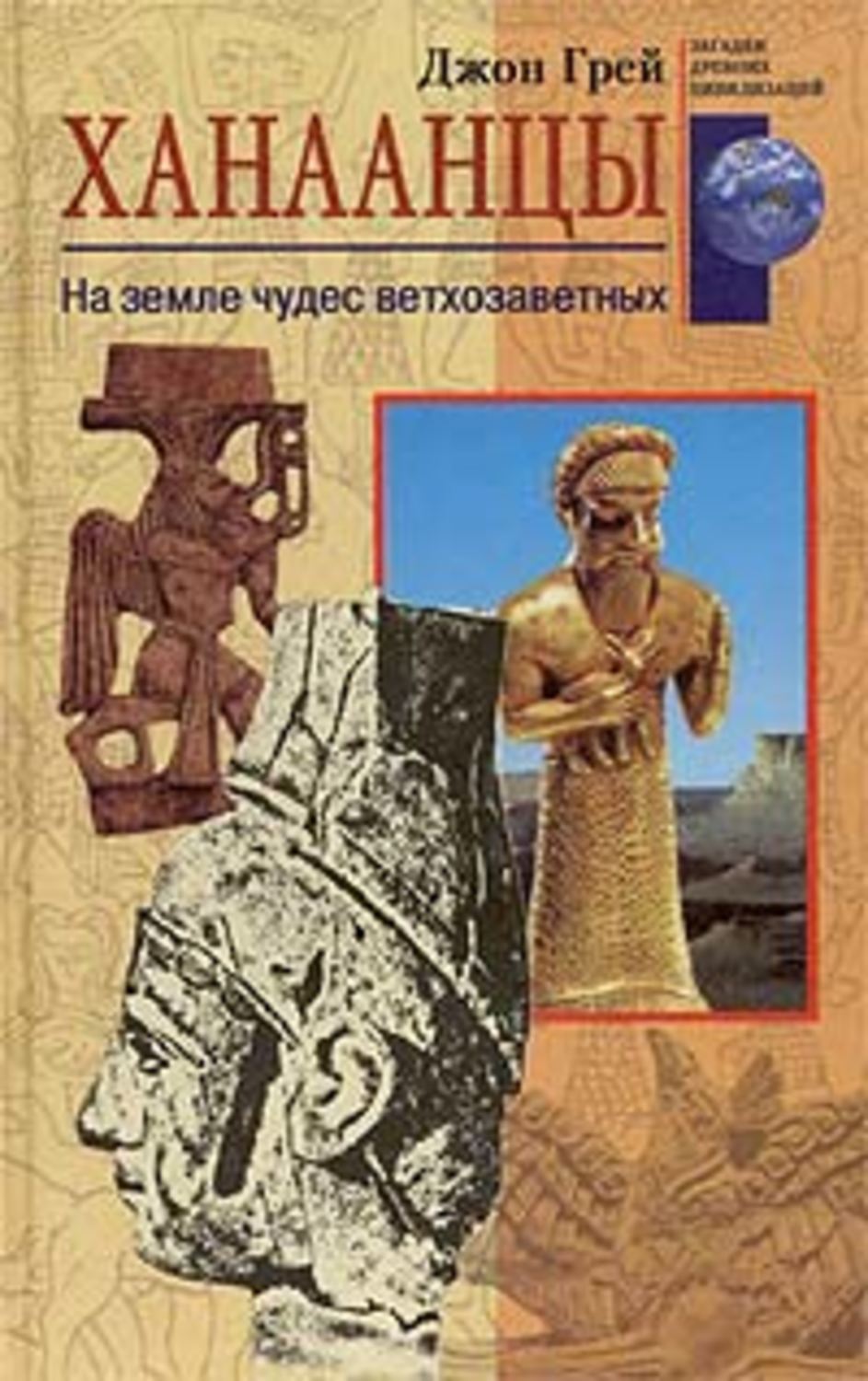 Обложка книги «Ханаанцы. На земле чудес ветхозаветных»