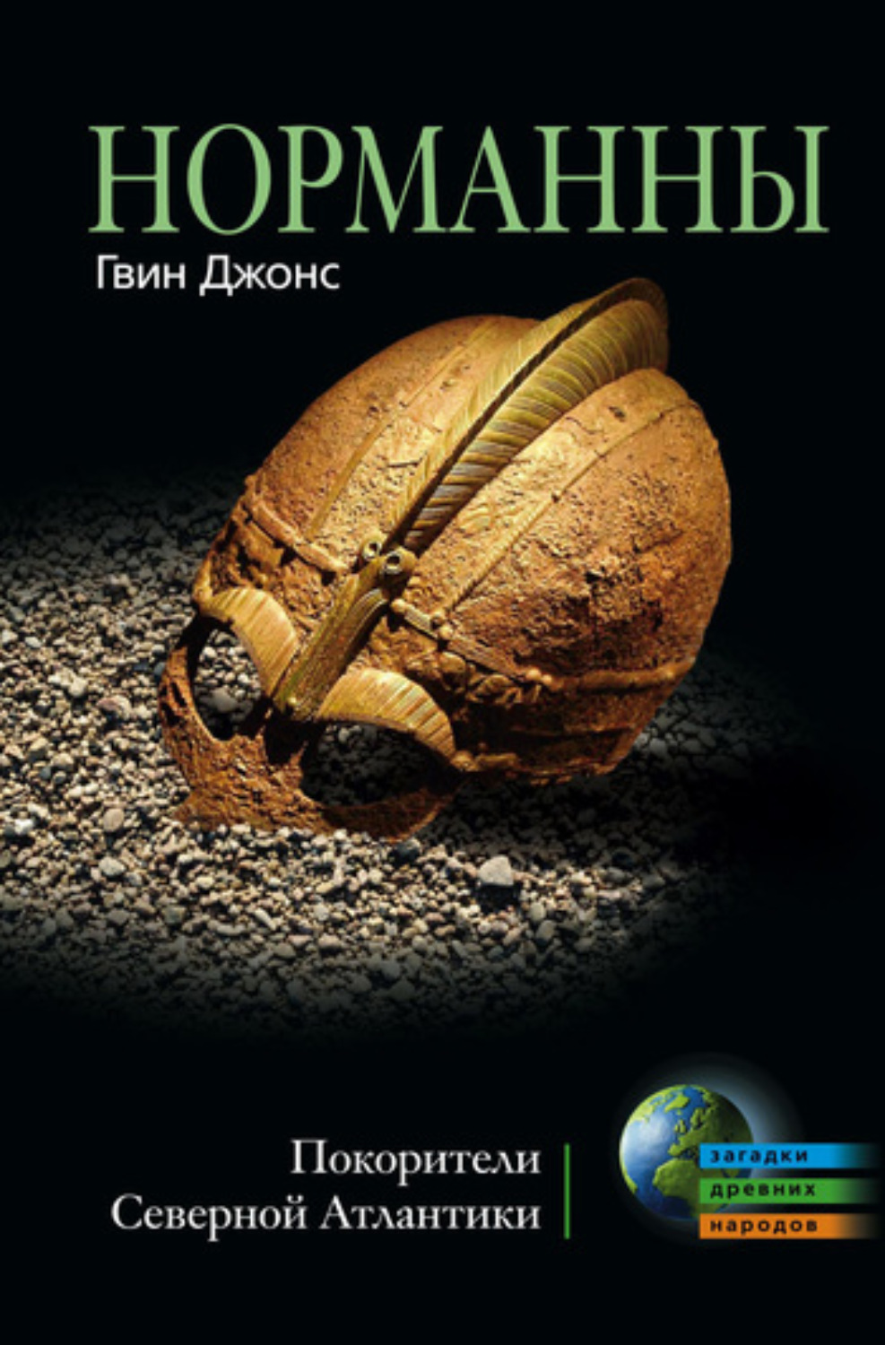 Обложка книги «Норманны. Покорители Северной Атлантики»