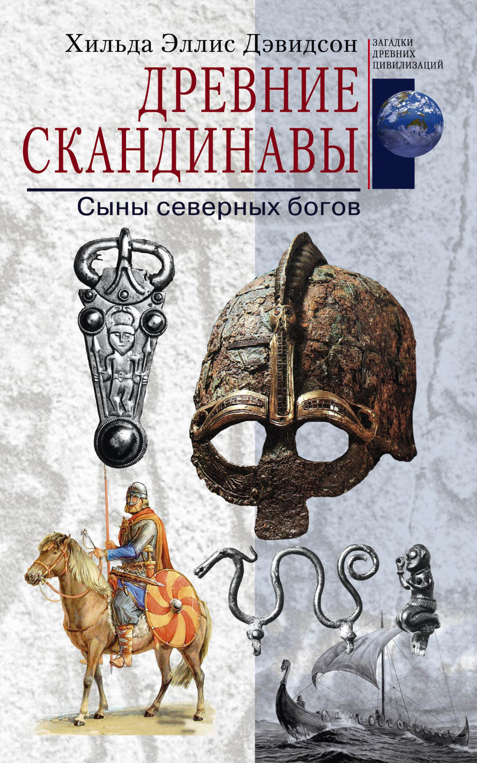 Обложка книги «Древние скандинавы. Сыны северных богов»