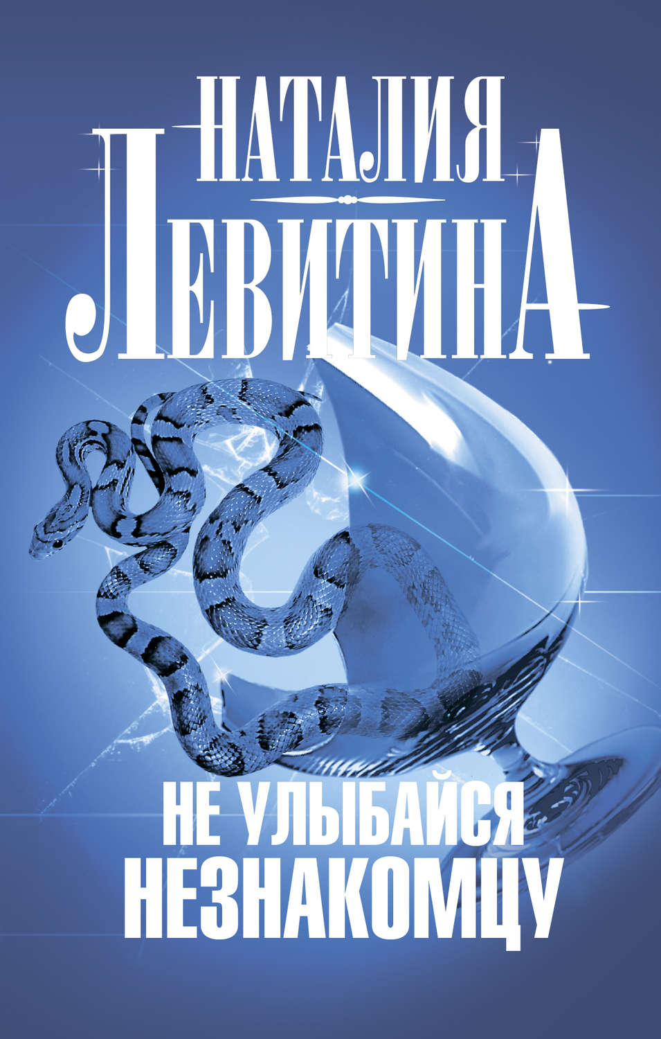 Обложка книги «Не улыбайся незнакомцу»